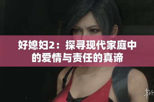 好媳妇2：探寻现代家庭中的爱情与责任的真谛
