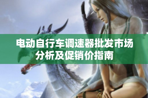 电动自行车调速器批发市场分析及促销价指南
