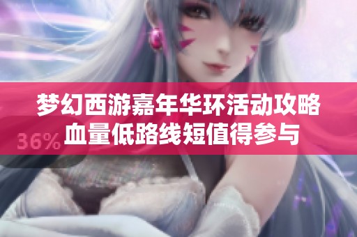 梦幻西游嘉年华环活动攻略 血量低路线短值得参与