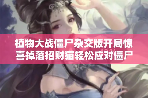 植物大战僵尸杂交版开局惊喜掉落招财猫轻松应对僵尸