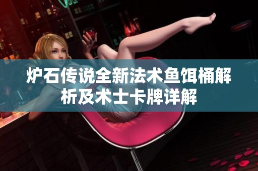 炉石传说全新法术鱼饵桶解析及术士卡牌详解