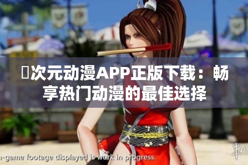 囧次元动漫APP正版下载：畅享热门动漫的最佳选择