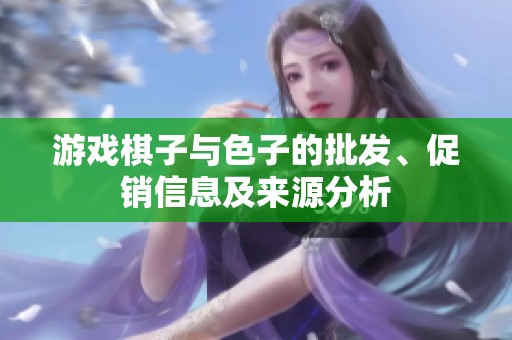 游戏棋子与色子的批发、促销信息及来源分析
