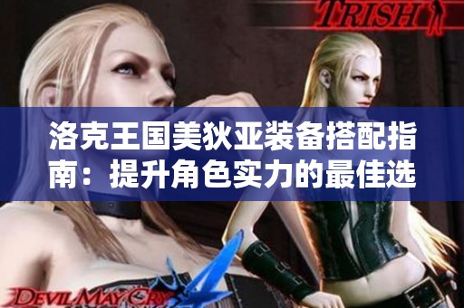 洛克王国美狄亚装备搭配指南：提升角色实力的最佳选择