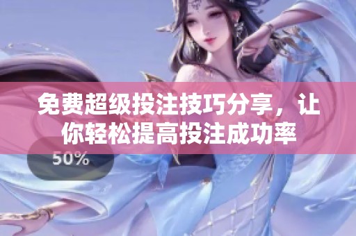 免费超级投注技巧分享，让你轻松提高投注成功率