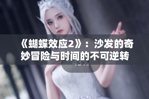 《蝴蝶效应2》：沙发的奇妙冒险与时间的不可逆转