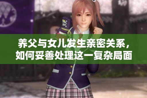 养父与女儿发生亲密关系，如何妥善处理这一复杂局面