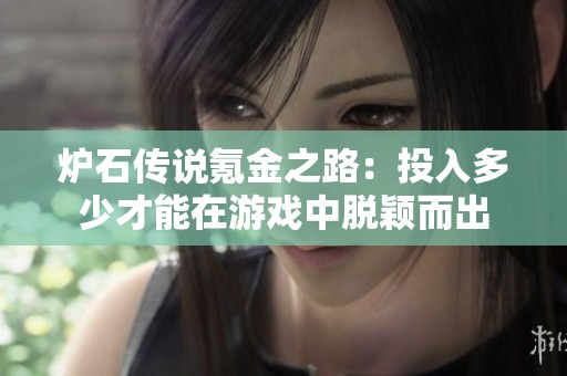 炉石传说氪金之路：投入多少才能在游戏中脱颖而出