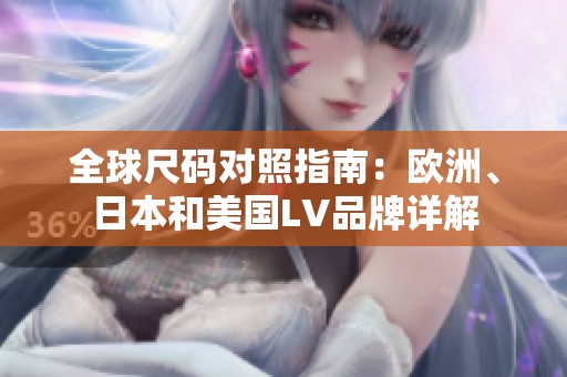 全球尺码对照指南：欧洲、日本和美国LV品牌详解