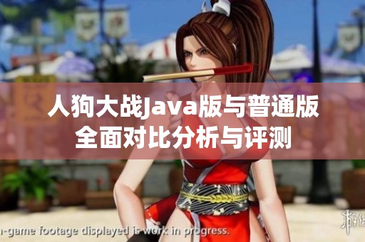 人狗大战Java版与普通版全面对比分析与评测