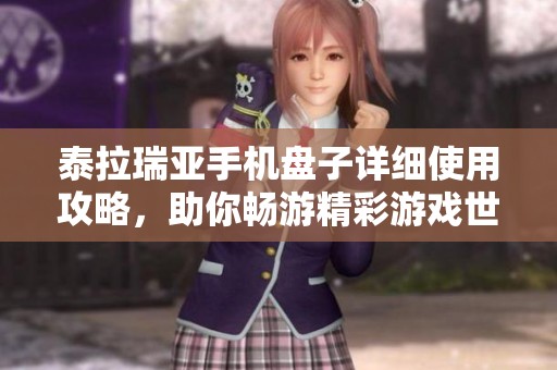 泰拉瑞亚手机盘子详细使用攻略，助你畅游精彩游戏世界