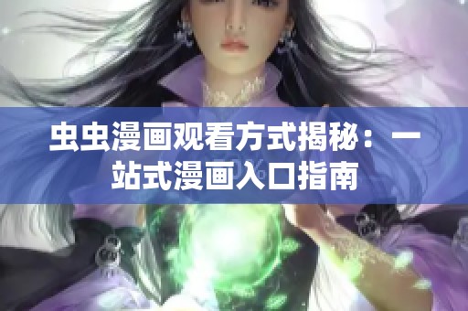 虫虫漫画观看方式揭秘：一站式漫画入口指南