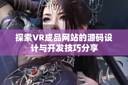 探索VR成品网站的源码设计与开发技巧分享