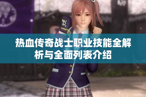 热血传奇战士职业技能全解析与全面列表介绍
