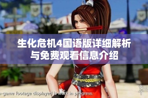 生化危机4国语版详细解析与免费观看信息介绍