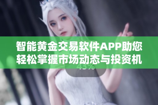 智能黄金交易软件APP助您轻松掌握市场动态与投资机会