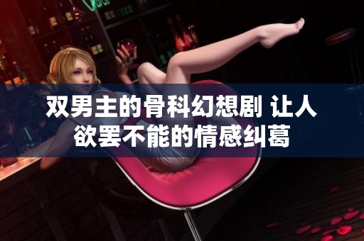 双男主的骨科幻想剧 让人欲罢不能的情感纠葛