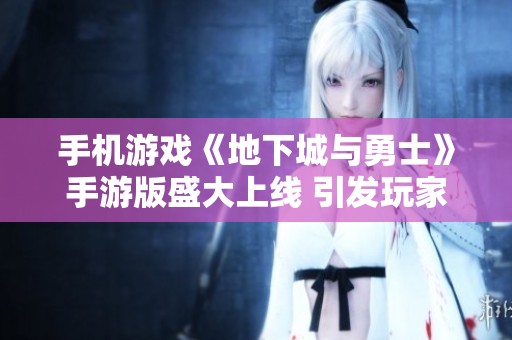 手机游戏《地下城与勇士》手游版盛大上线 引发玩家热烈反响