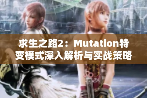 求生之路2：Mutation特变模式深入解析与实战策略指南
