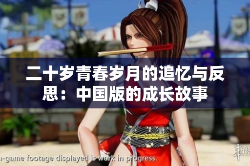 二十岁青春岁月的追忆与反思：中国版的成长故事