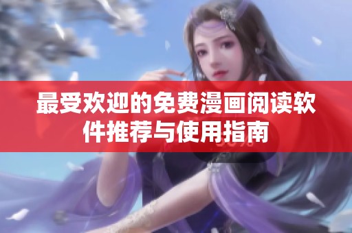 最受欢迎的免费漫画阅读软件推荐与使用指南
