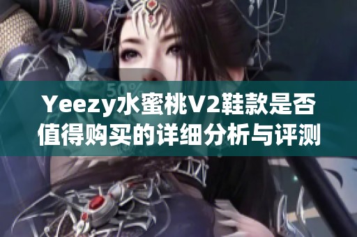 Yeezy水蜜桃V2鞋款是否值得购买的详细分析与评测