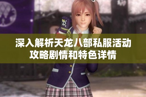 深入解析天龙八部私服活动攻略剧情和特色详情