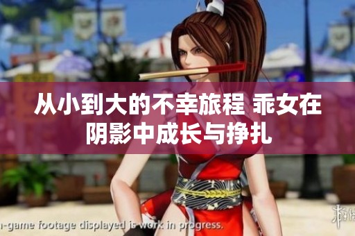 从小到大的不幸旅程 乖女在阴影中成长与挣扎