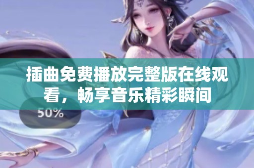 插曲免费播放完整版在线观看，畅享音乐精彩瞬间