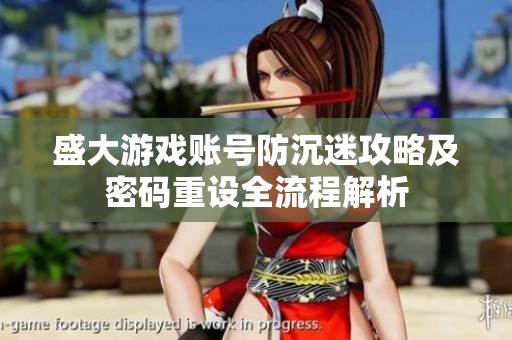 盛大游戏账号防沉迷攻略及密码重设全流程解析