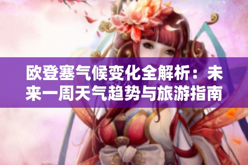 欧登塞气候变化全解析：未来一周天气趋势与旅游指南