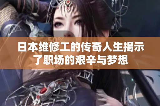 日本维修工的传奇人生揭示了职场的艰辛与梦想