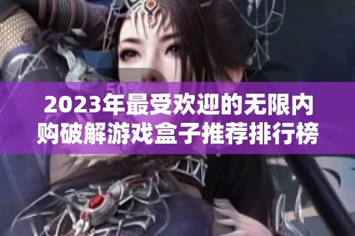 2023年最受欢迎的无限内购破解游戏盒子推荐排行榜