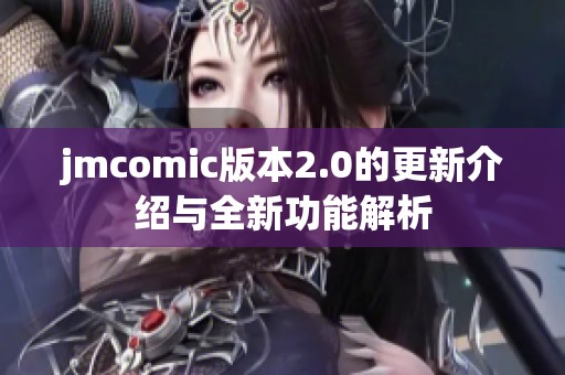 jmcomic版本2.0的更新介绍与全新功能解析