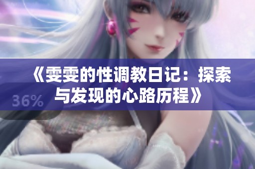 《雯雯的性调教日记：探索与发现的心路历程》