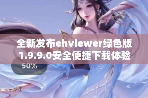 全新发布ehviewer绿色版1.9.9.0安全便捷下载体验分享