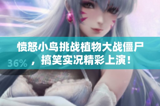 愤怒小鸟挑战植物大战僵尸，搞笑实况精彩上演！