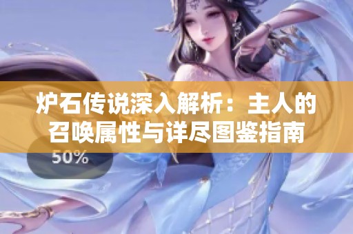 炉石传说深入解析：主人的召唤属性与详尽图鉴指南