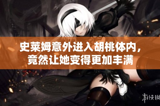 史莱姆意外进入胡桃体内，竟然让她变得更加丰满