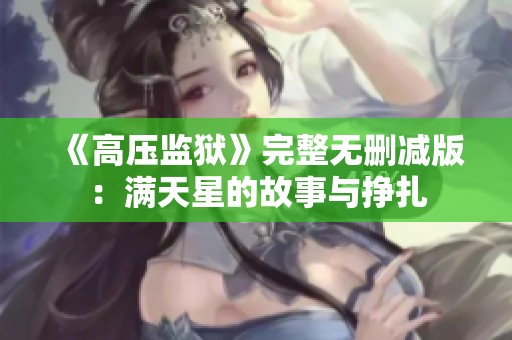 《高压监狱》完整无删减版：满天星的故事与挣扎