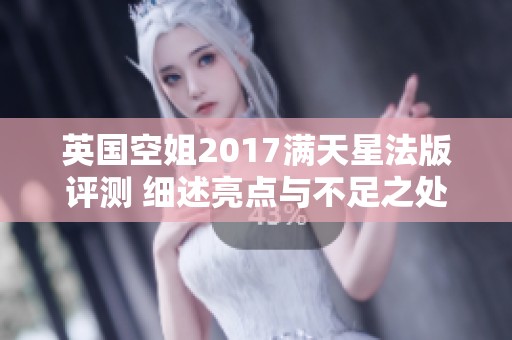 英国空姐2017满天星法版评测 细述亮点与不足之处