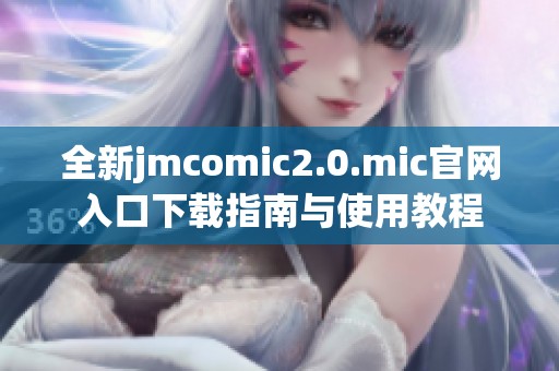 全新jmcomic2.0.mic官网入口下载指南与使用教程