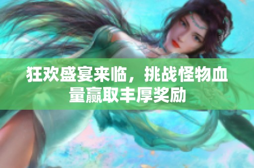 狂欢盛宴来临，挑战怪物血量赢取丰厚奖励