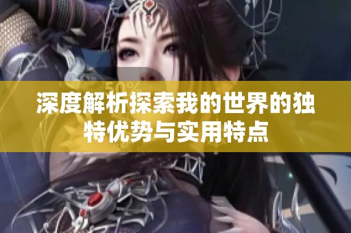 深度解析探索我的世界的独特优势与实用特点