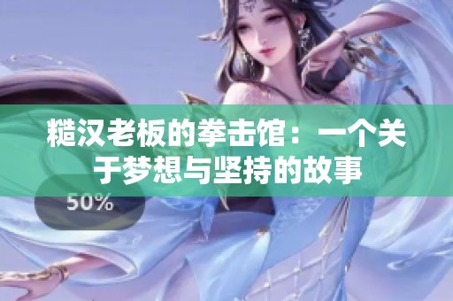 糙汉老板的拳击馆：一个关于梦想与坚持的故事