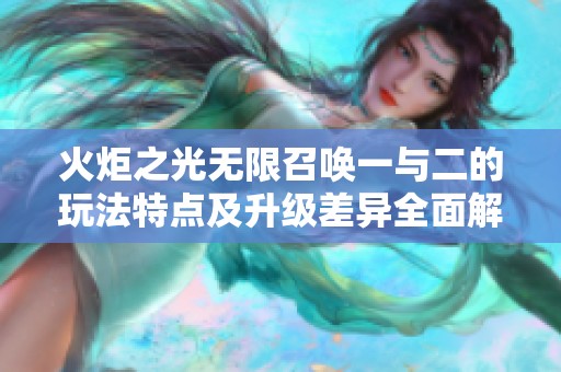 火炬之光无限召唤一与二的玩法特点及升级差异全面解析