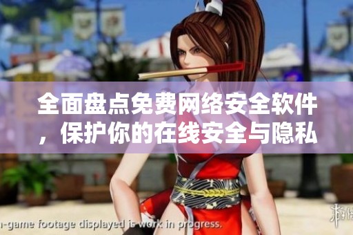 全面盘点免费网络安全软件，保护你的在线安全与隐私