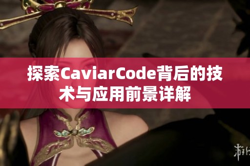 探索CaviarCode背后的技术与应用前景详解