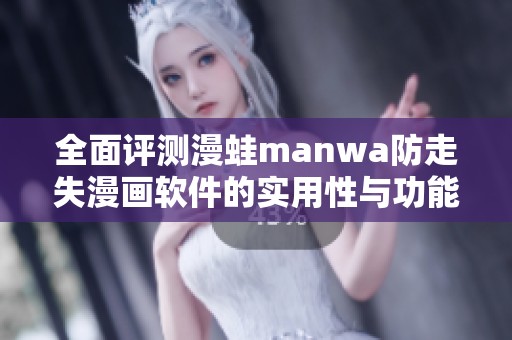 全面评测漫蛙manwa防走失漫画软件的实用性与功能点评