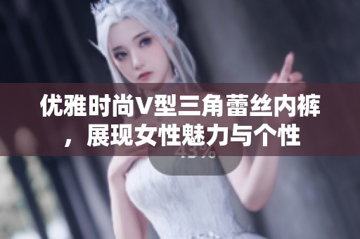 优雅时尚V型三角蕾丝内裤，展现女性魅力与个性